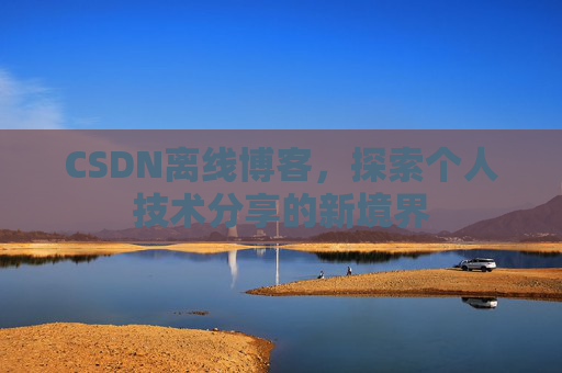 CSDN离线博客，探索个人技术分享的新境界