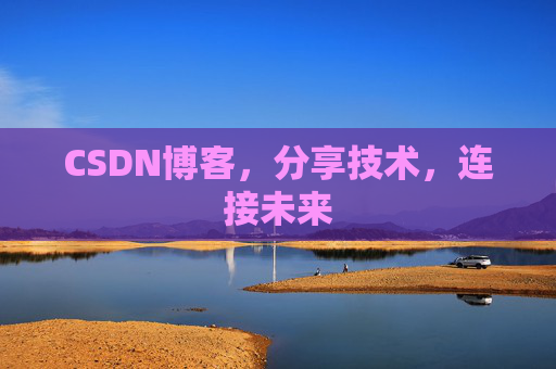 CSDN博客，分享技术，连接未来