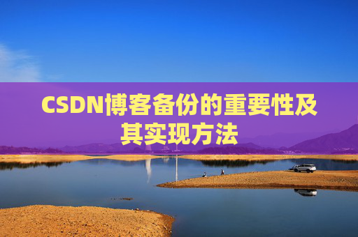 CSDN博客备份的重要性及其实现方法